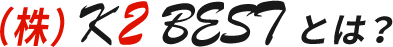 （株） K2 BESTとは？
